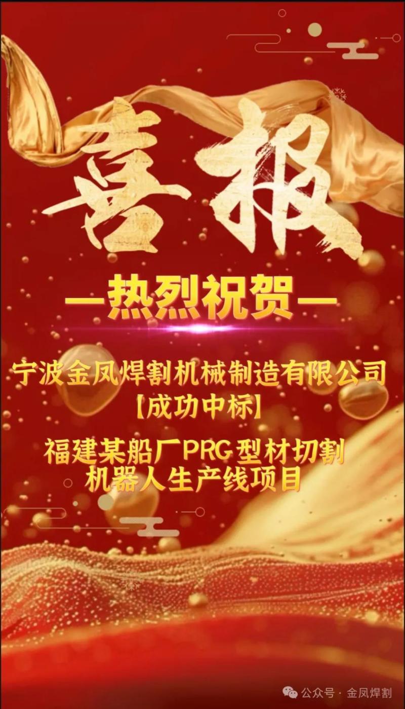 သတင်းကောင်း: Fujian ပြည်နယ်ရှိ သင်္ဘောတည်ဆောက်ရေးကုမ္ပဏီတစ်ခု၏ PRG ပရိုဖိုင်ဖြတ်တောက်ခြင်း စက်ရုပ်ထုတ်လုပ်မှုလိုင်းပရောဂျက်အတွက် Ningbo Jinfeng ဂဟေဆော်ခြင်းနှင့် ဖြတ်တောက်ခြင်း ပြင်းပြင်းထန်ထန် ရရှိခဲ့သည်။